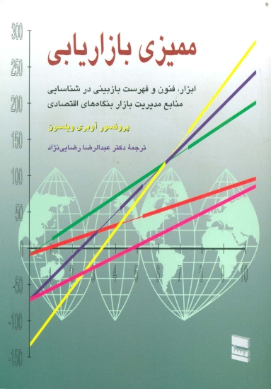 تصویر  ممیزی بازاریابی (ابزار،فنون و فهرست بازبینی در شناسایی منابع مدیریت بازار بنگاه های اقتصادی)